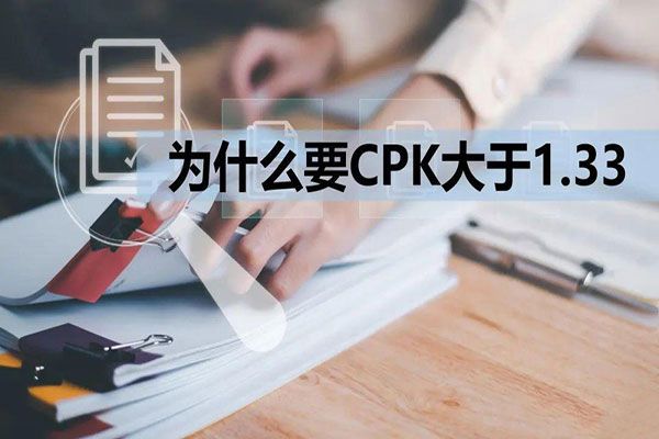 CPK為什么要大于1.33？