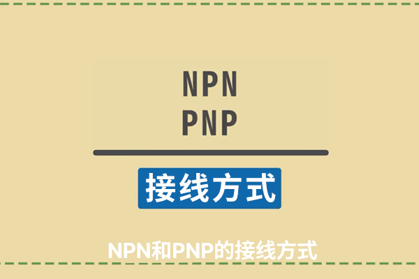 【PLC基礎系列】PNP NPN接線方式